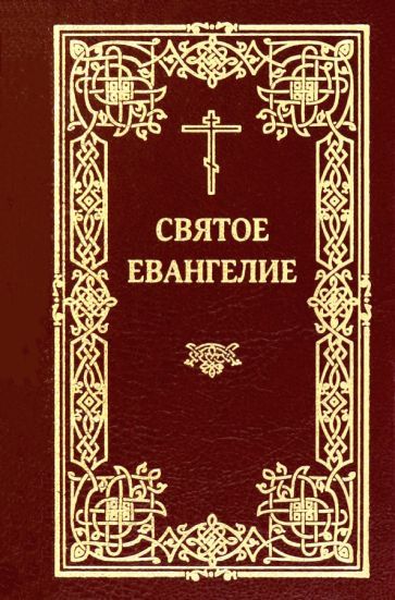 Обложка книги "Святое Евангелие (карманное)"