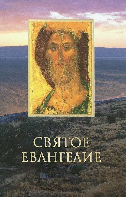 Обложка книги "Святое Евангелие крупным шрифтом"