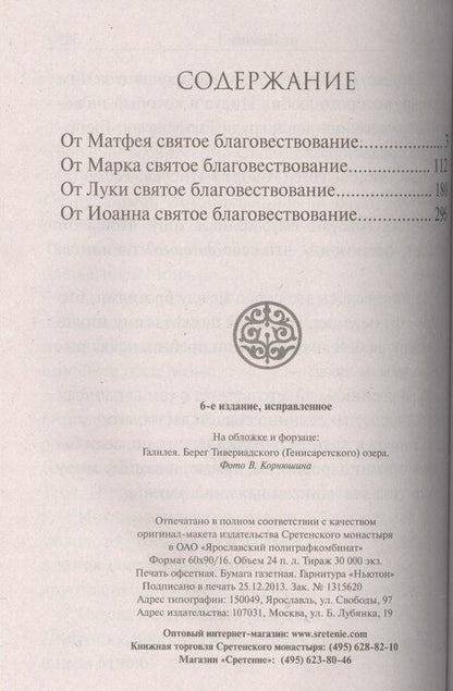 Фотография книги "Святое Евангелие крупным шрифтом"