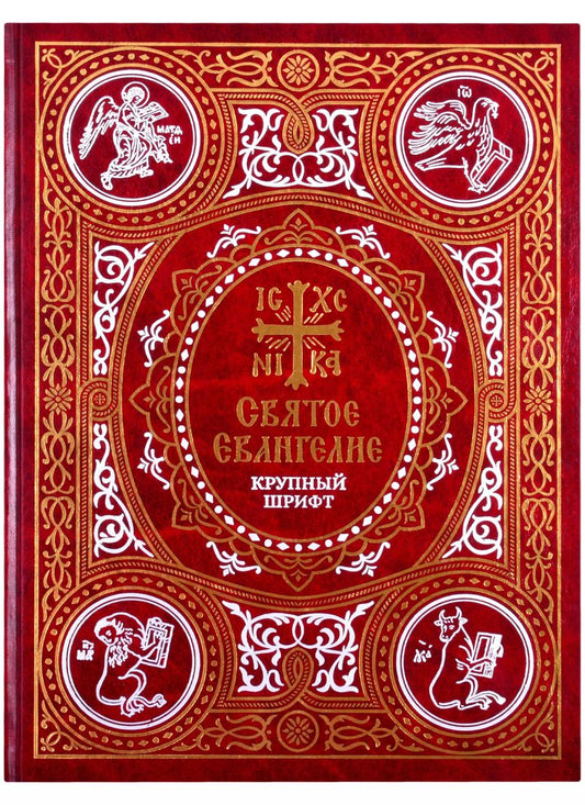 Обложка книги "Святое Евангелие на русском языке. Крупный шрифт"