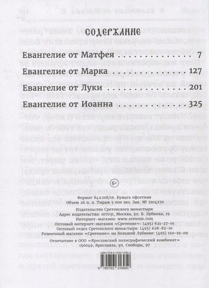 Фотография книги "Святое Евангелие на русском языке. Крупный шрифт"