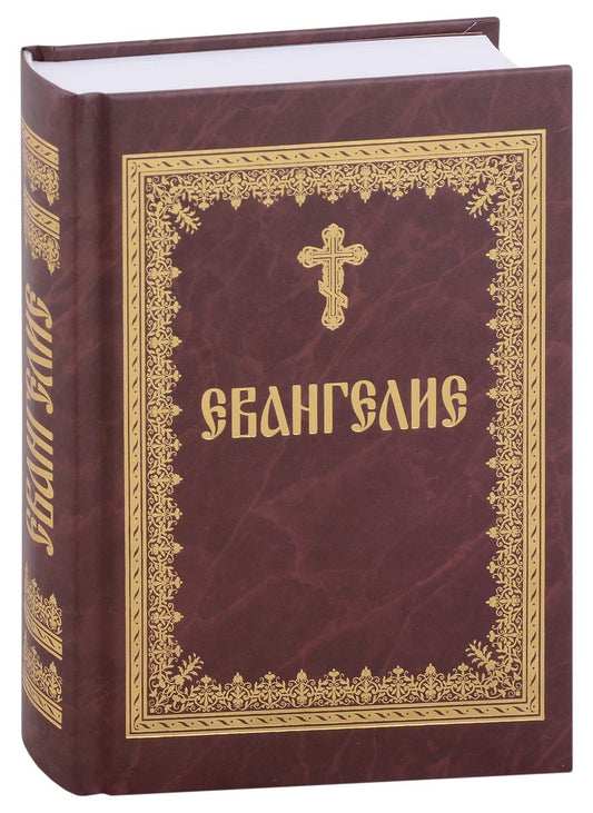 Обложка книги "Святое Евангелие на русском языке"