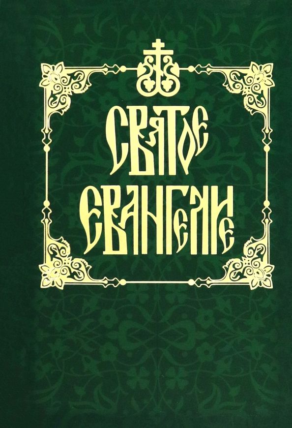 Обложка книги "Святое Евангелие на русском языке (карманное)"