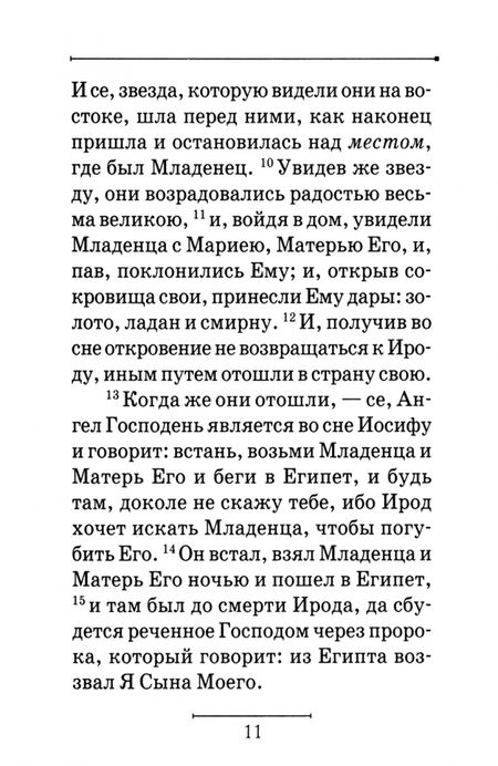 Фотография книги "Святое Евангелие на русском языке (карманное)"
