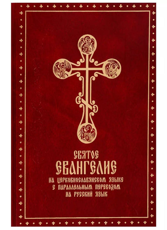 Обложка книги "Святое Евангелие на церковно-славянском языке с параллельным переводом на русском языке"