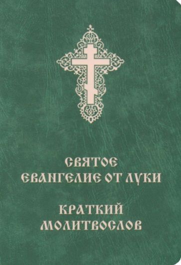 Обложка книги "Святое Евангелие от Луки. Краткий молитвослов"