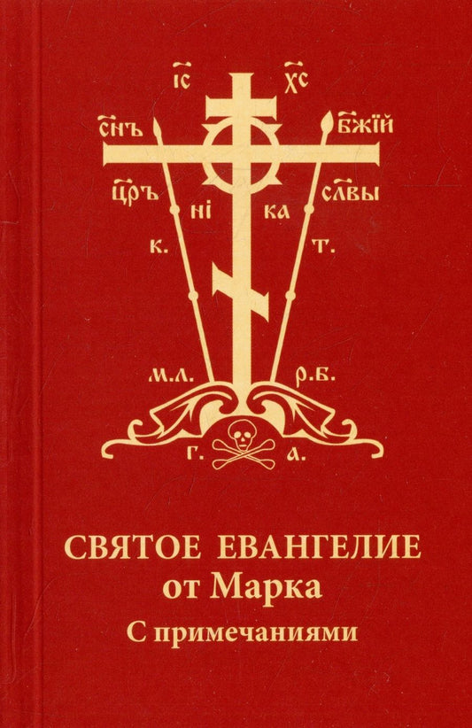 Обложка книги "Святое Евангелие от Марка с примечаниями, карманное"