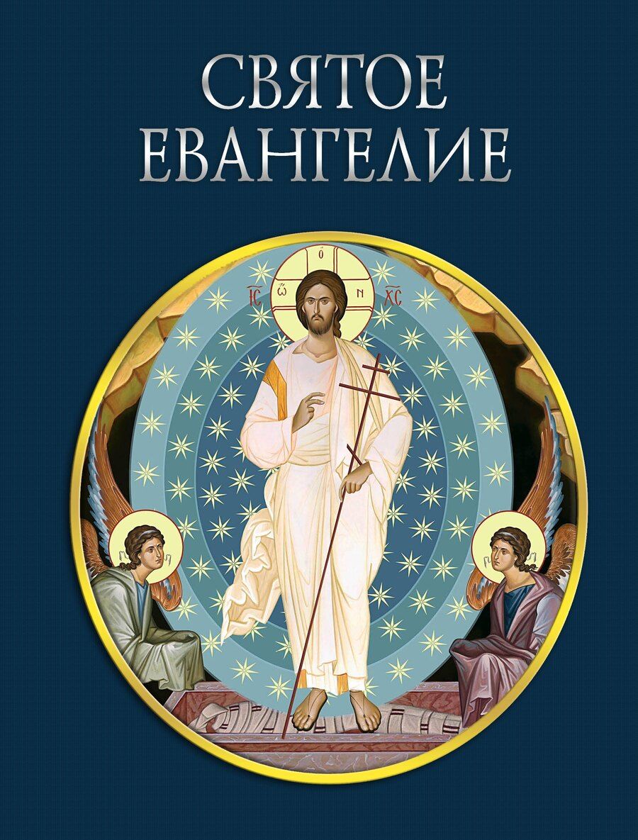 Обложка книги "Святое Евангелие (с грифом РПЦ)"