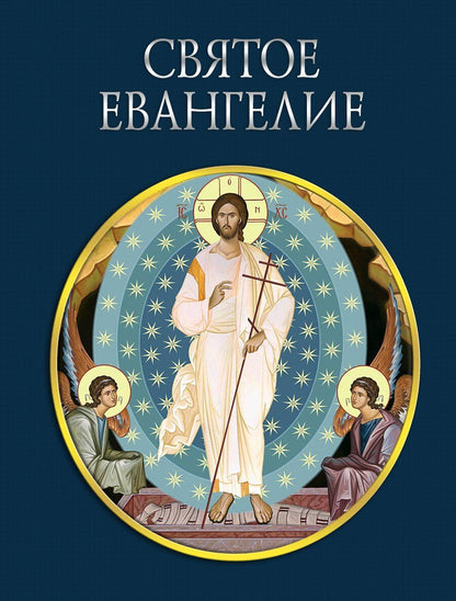 Обложка книги "Святое Евангелие (с грифом РПЦ)"