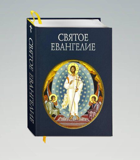 Фотография книги "Святое Евангелие (с грифом РПЦ)"