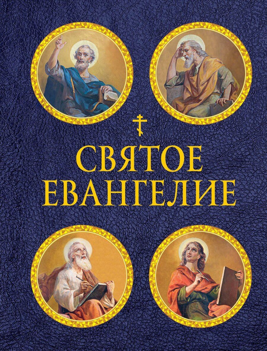 Обложка книги "Святое Евангелие (с ил.) (с грифом РПЦ)"