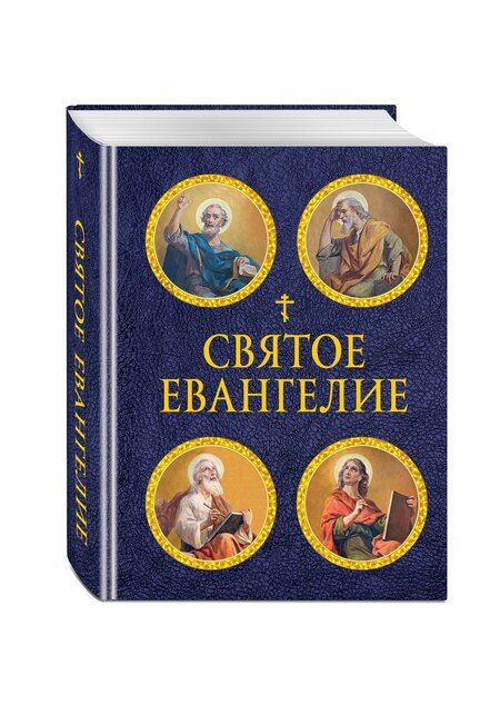 Фотография книги "Святое Евангелие (с ил.) (с грифом РПЦ)"