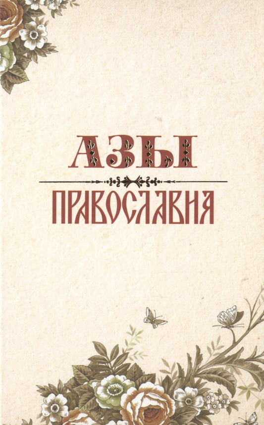 Обложка книги "Святое Евангелие, с клапаном"