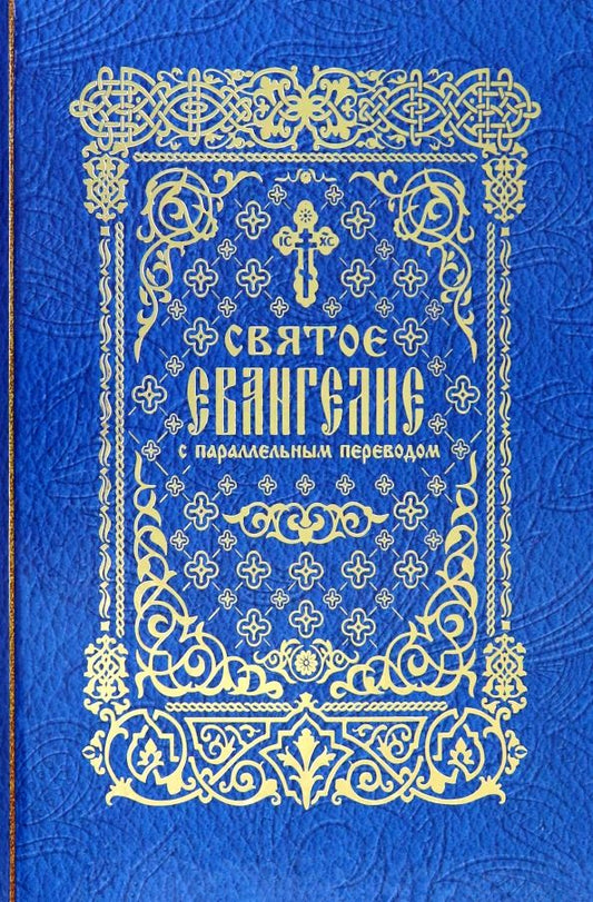Обложка книги "Святое Евангелие с параллельным переводом"