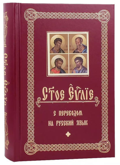 Обложка книги "Святое Евангелие с переводом на русский язык"