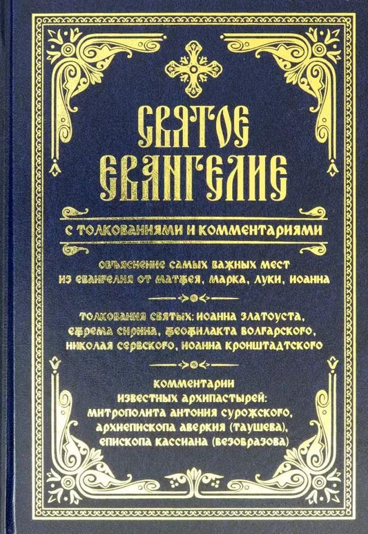 Обложка книги "Святое Евангелие с толкованиями и комментариями"