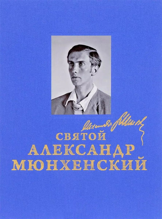 Обложка книги "Святой Александр Мюнхенский"