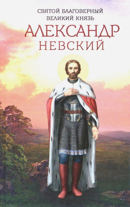 Обложка книги "Святой благоверный великий князь Александр Невский"