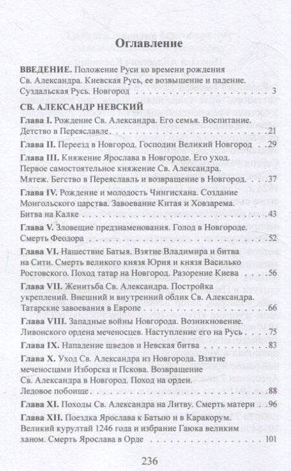 Фотография книги "Святой благоверный великий князь Александр Невский"