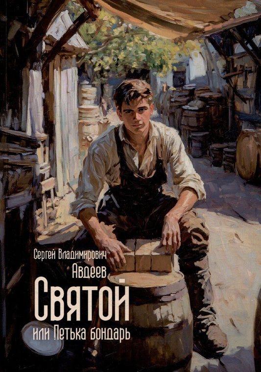 Обложка книги "Святой, или Петька бондарь"