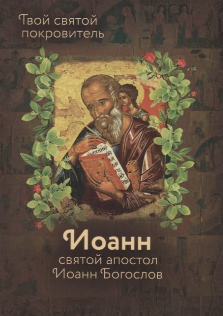 Обложка книги "Святой Иоанн Богослов и архимандрит Иоанн (Крестьянкин)"