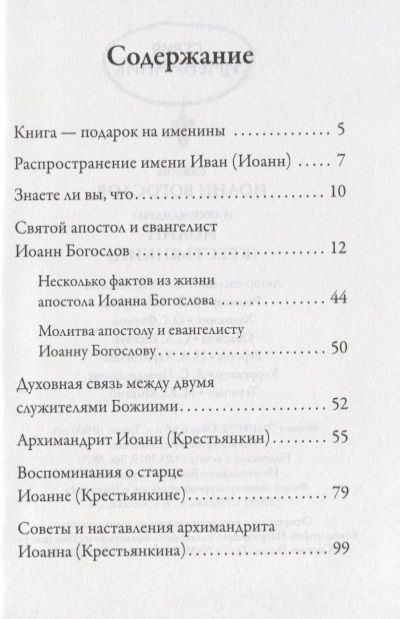 Фотография книги "Святой Иоанн Богослов и архимандрит Иоанн (Крестьянкин)"