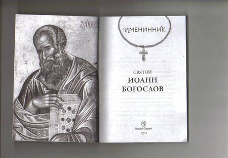 Фотография книги "Святой Иоанн Богослов и архимандрит Иоанн (Крестьянкин)"