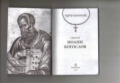 Фотография книги "Святой Иоанн Богослов и архимандрит Иоанн (Крестьянкин)"