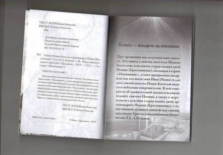 Фотография книги "Святой Иоанн Богослов и архимандрит Иоанн (Крестьянкин)"