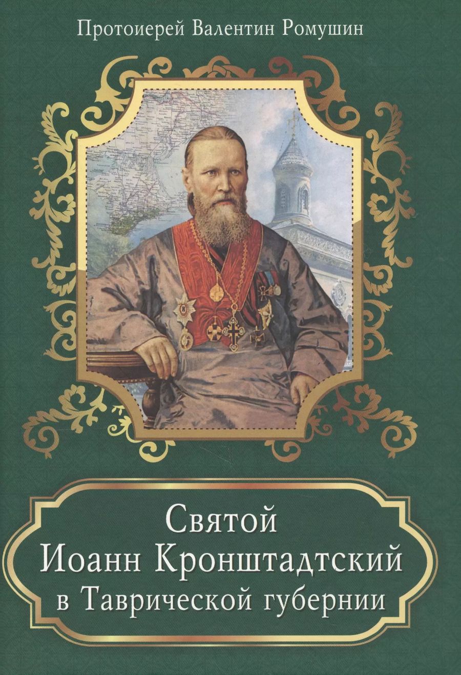 Обложка книги "Святой Иоанн Кронштадтский в Таврической губернии"