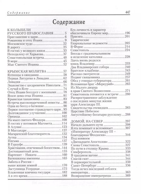 Фотография книги "Святой Иоанн Кронштадтский в Таврической губернии"