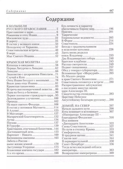 Фотография книги "Святой Иоанн Кронштадтский в Таврической губернии"