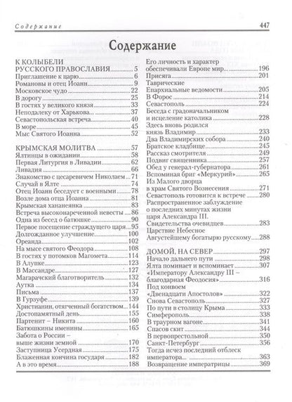 Фотография книги "Святой Иоанн Кронштадтский в Таврической губернии"