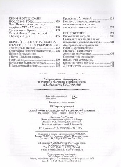 Фотография книги "Святой Иоанн Кронштадтский в Таврической губернии"