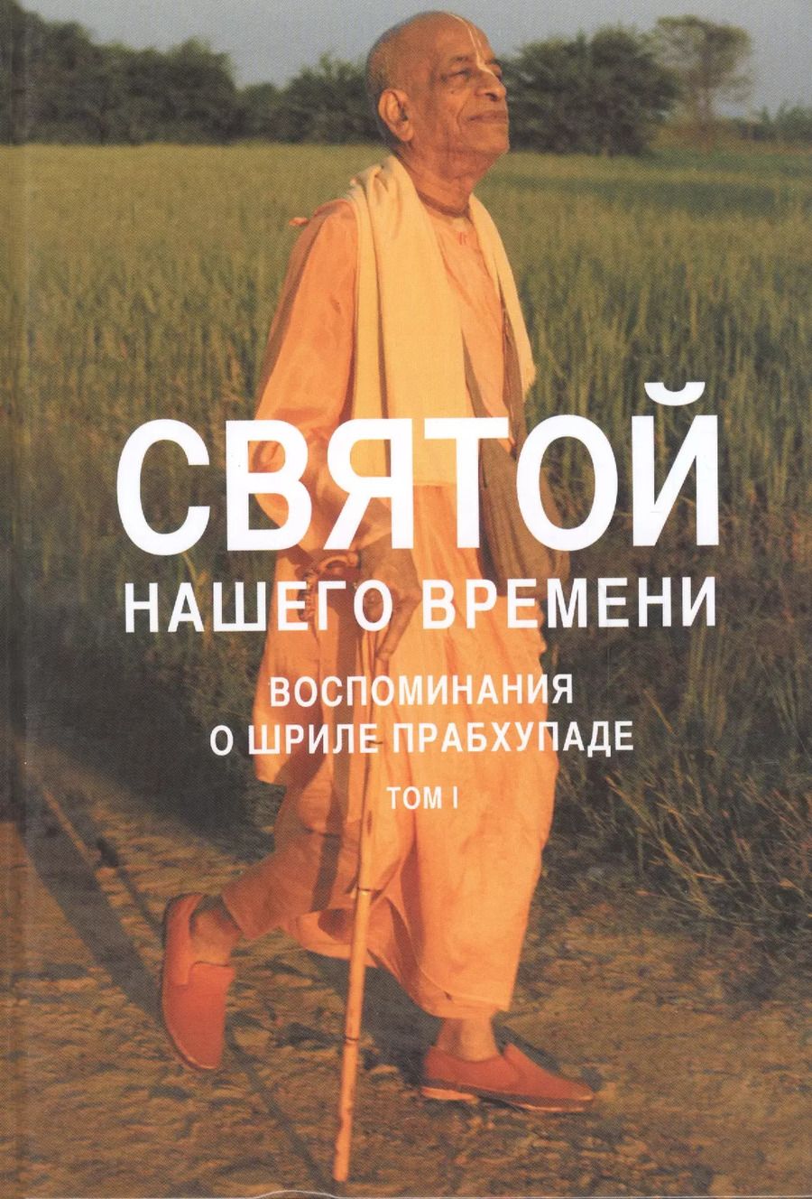 Обложка книги "Святой нашего времени: воспоминания о Шриле Прабхупаде. Том I"