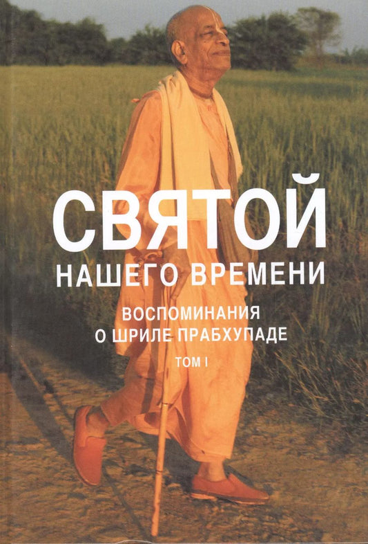 Обложка книги "Святой нашего времени: воспоминания о Шриле Прабхупаде. Том I"