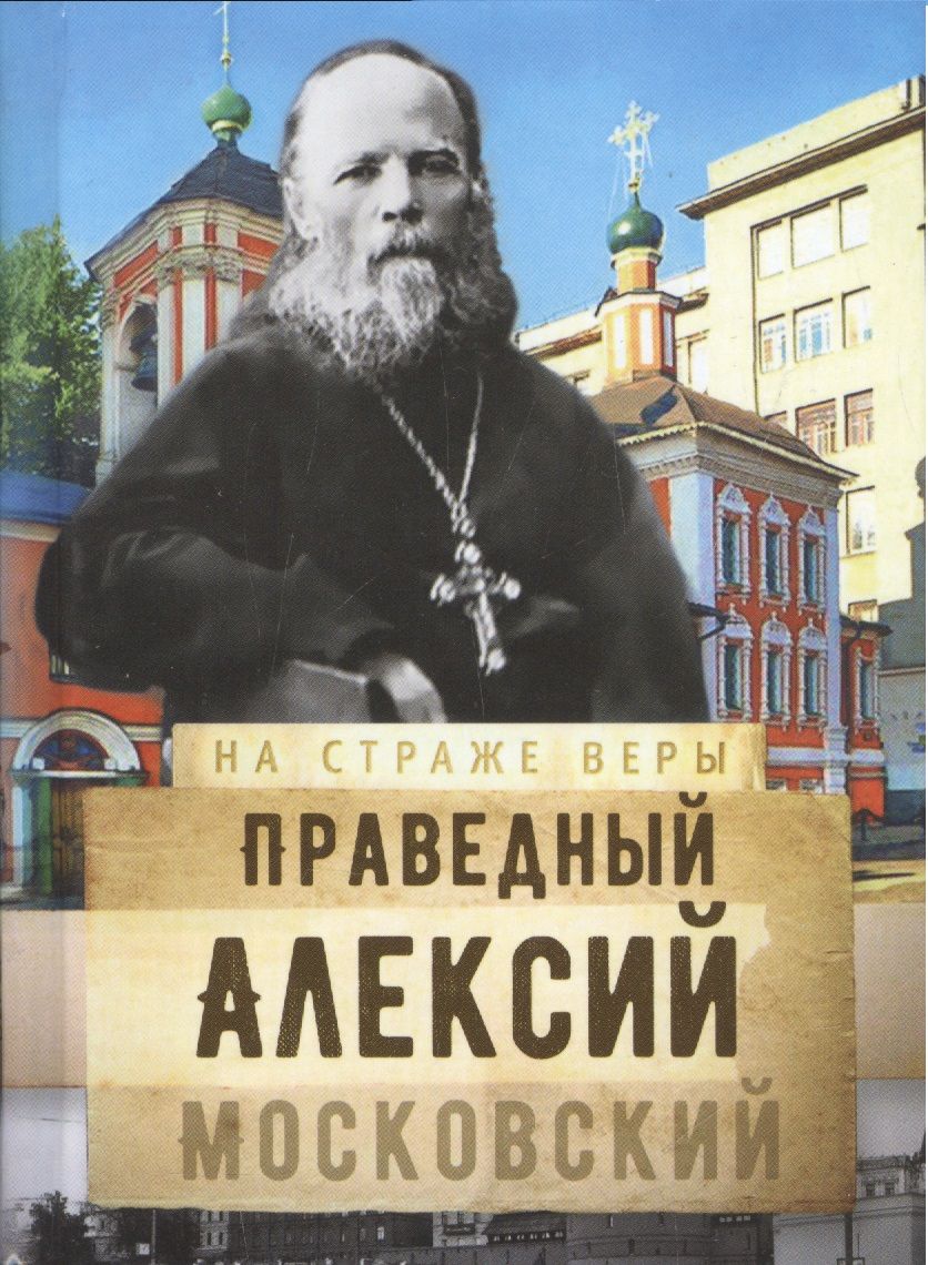 Обложка книги "Святой праведный Алексий Московский"