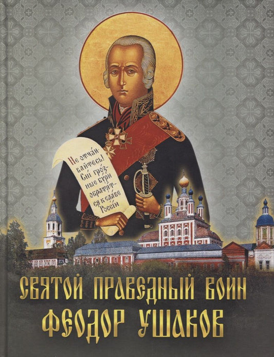 Обложка книги "Святой праведный воин Феодор Ушаков"