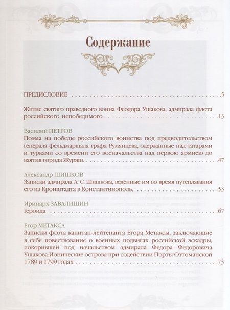 Фотография книги "Святой праведный воин Феодор Ушаков"