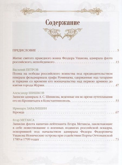 Фотография книги "Святой праведный воин Феодор Ушаков"