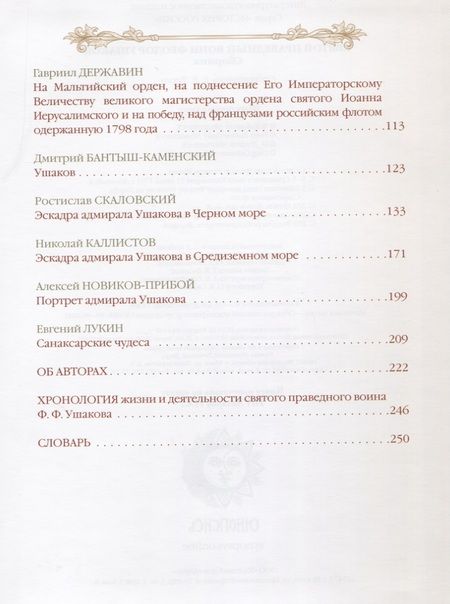 Фотография книги "Святой праведный воин Феодор Ушаков"