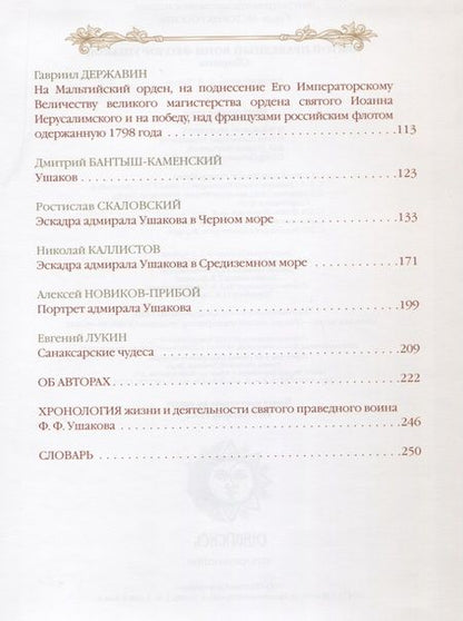 Фотография книги "Святой праведный воин Феодор Ушаков"