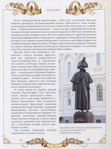 Фотография книги "Святой праведный воин Феодор Ушаков"