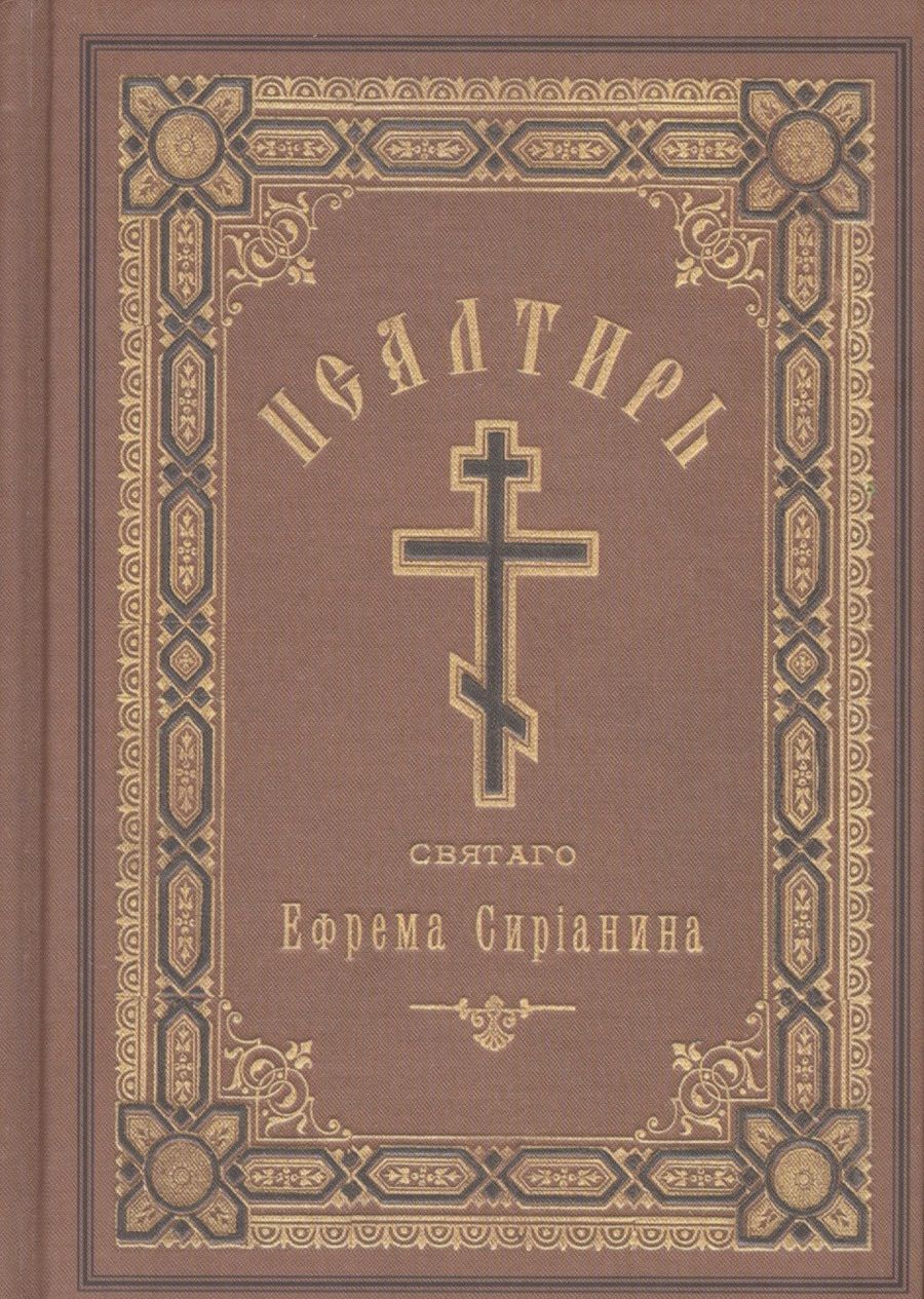 Обложка книги "Святой: Псалтирь, или Богомысленные размышления"