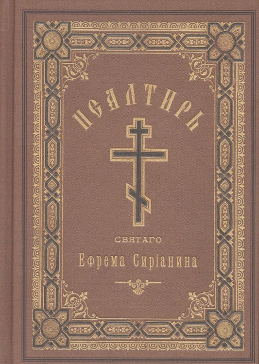 Обложка книги "Святой: Псалтирь, или Богомысленные размышления"