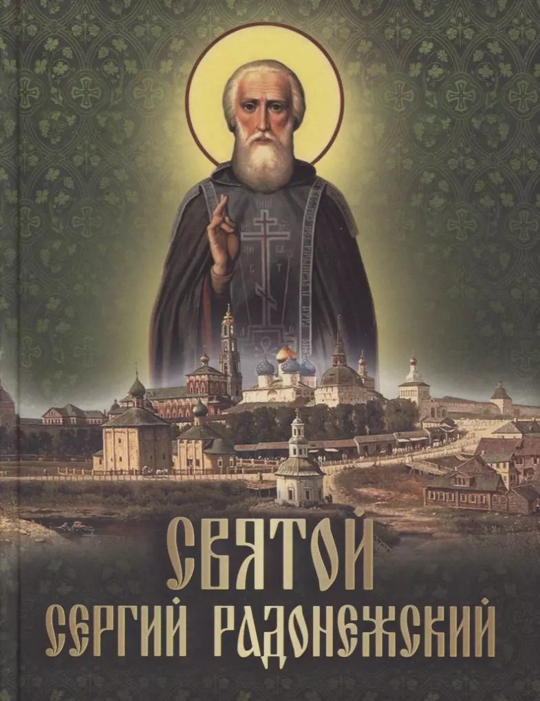 Обложка книги "Святой Сергий Радонежский"