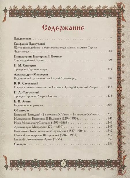 Фотография книги "Святой Сергий Радонежский"