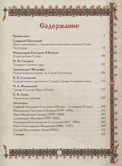 Фотография книги "Святой Сергий Радонежский"