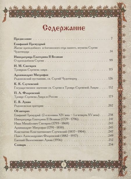 Фотография книги "Святой Сергий Радонежский"