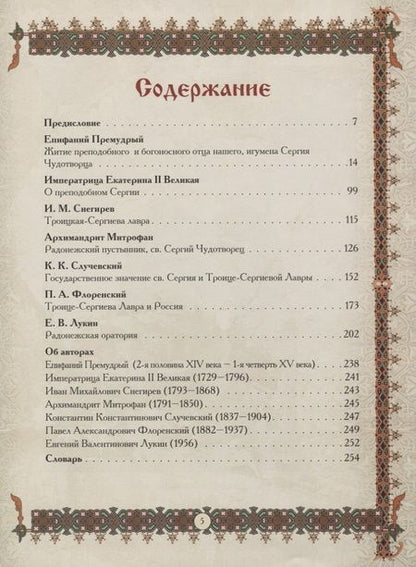 Фотография книги "Святой Сергий Радонежский"